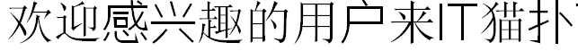 喵小二细线体