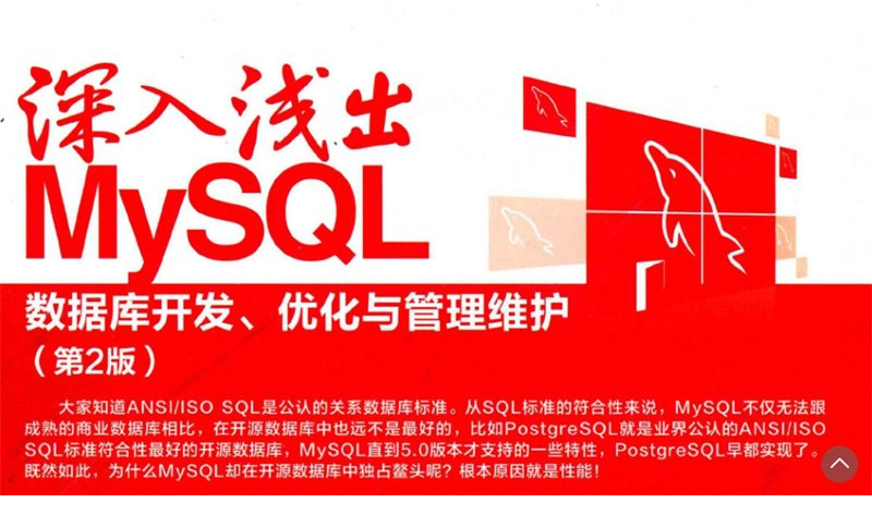 深入浅出mysql第二版pdf下载