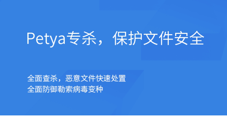 Petya免疫工具下载