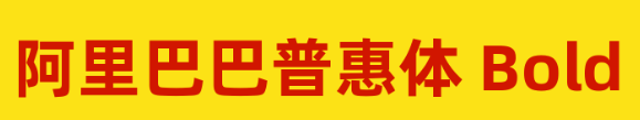 阿里巴巴普惠体Bold