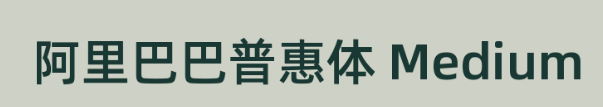 阿里巴巴普惠体Medium