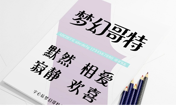 字心坊梦幻哥特体