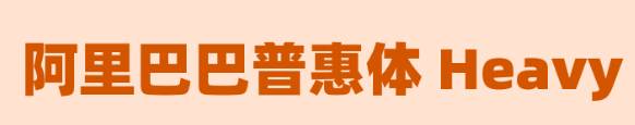 阿里巴巴普惠体Heavy
