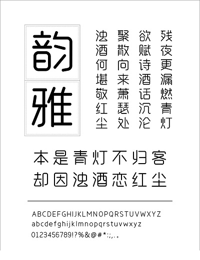 字心坊韵雅体常规体