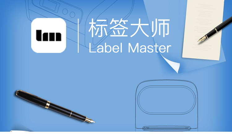 标签大师