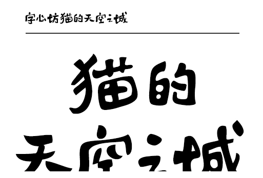 字心坊猫的天空之城特别定制版