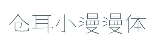 仓耳小漫漫体字体
