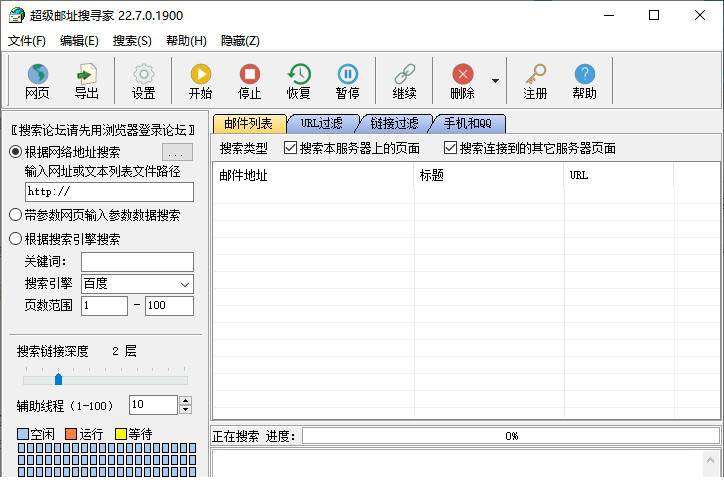 超级邮址搜寻家