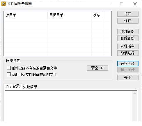 文件同步备份器