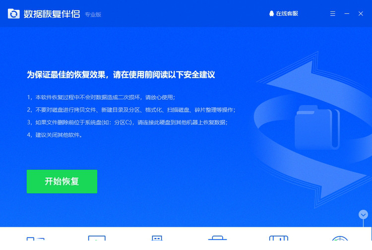 数据恢复伴侣