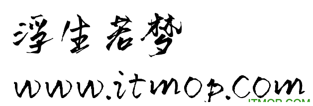 浮生若梦ttf