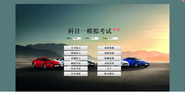 科目一模拟考试
