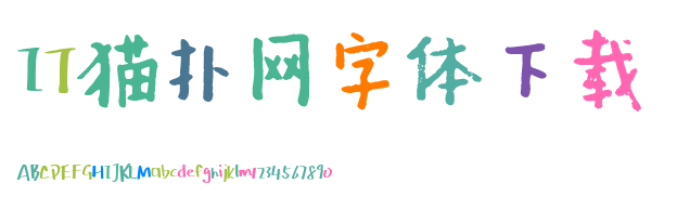 汉仪新蒂蜡笔体下载