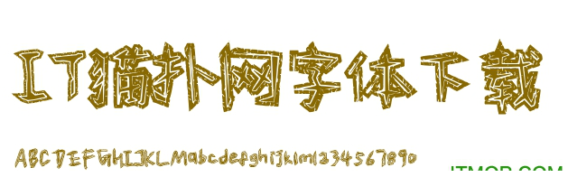 汉仪新蒂童刻体下载