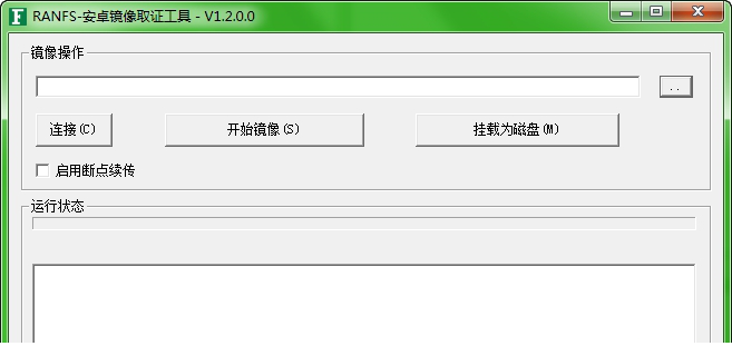 RANFS安卓镜像取证工具