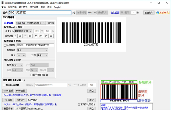 东软条形码批量生成器