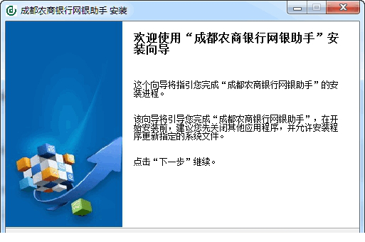 成都农商银行网银安装助手