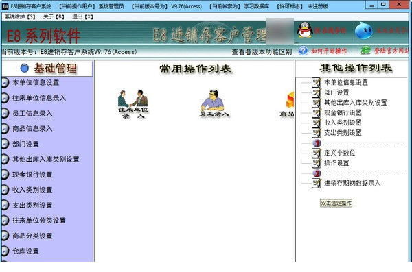 E8进销存客户管理