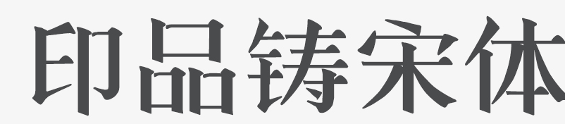 印品铸宋体ttf