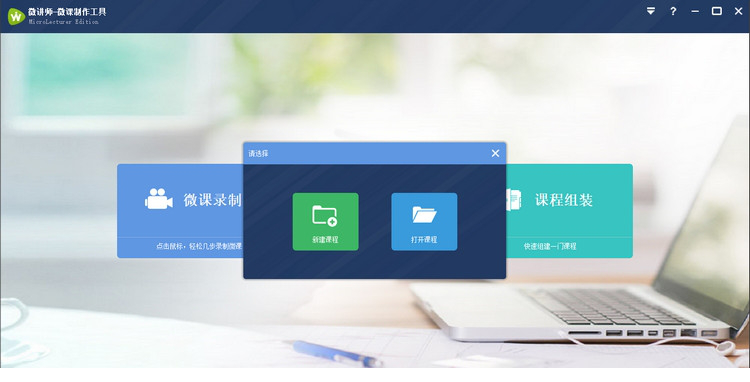 微讲师微课制作工具
