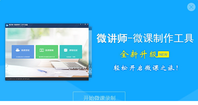 微讲师微课制作工具