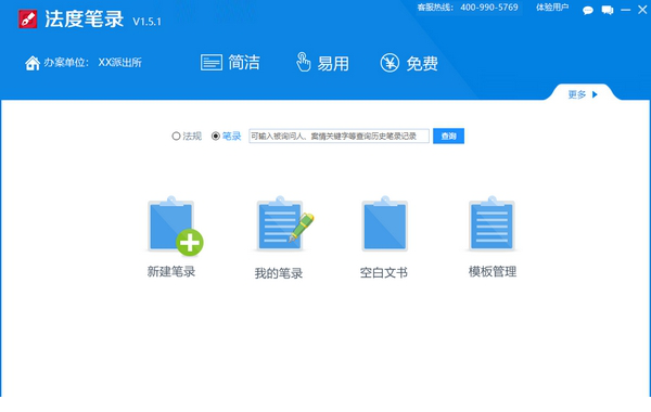 法度笔录电脑版
