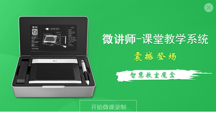 微讲师课堂教学系统