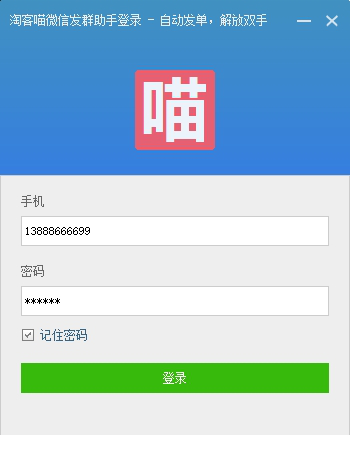 淘客喵发单助手破解版下载