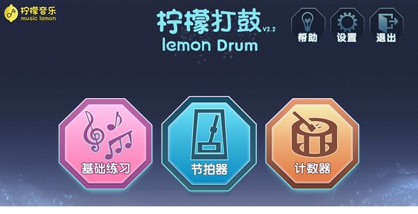 柠檬打鼓电脑版