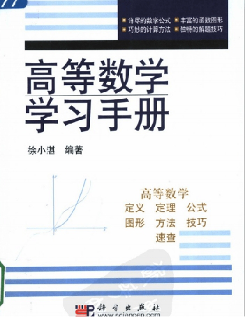 高等数学学习手册徐小湛版