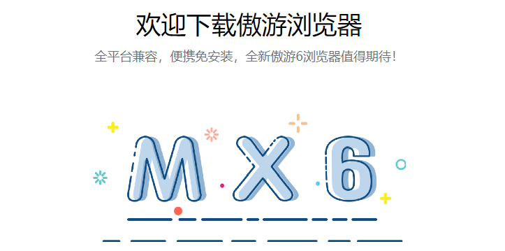 傲游6(Maxthon)浏览器