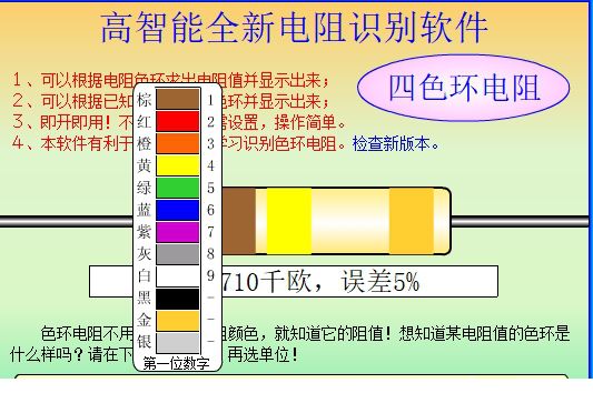 电阻识别经常用的软件