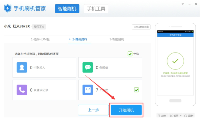 手机刷机管家下载