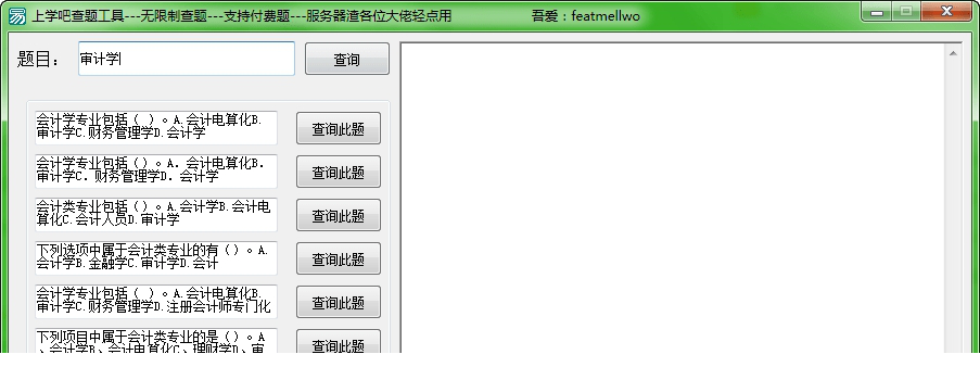 上学吧查题工具免费版