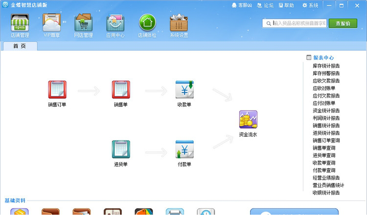 金蝶智慧店铺版