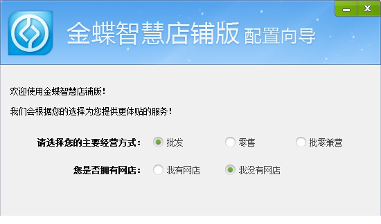 金蝶智慧店铺版