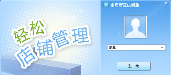 金蝶智慧店铺版