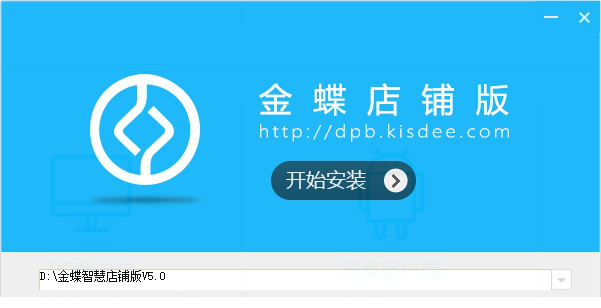 金蝶智慧店铺版