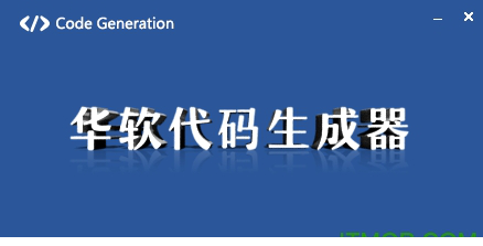 华软代码生成器免费版