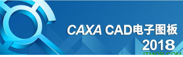 caxa2018破解版免费下载