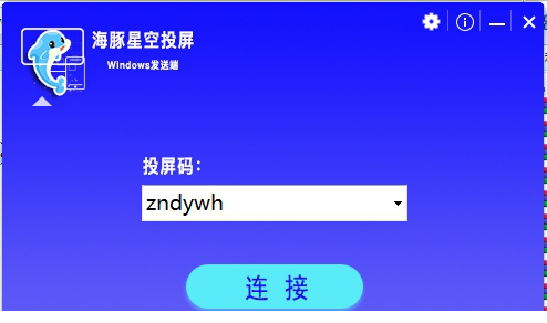 海豚星空投屏发送端