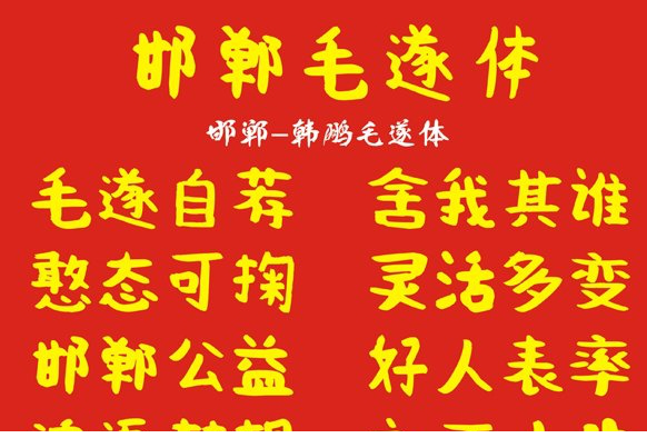邯郸韩鹏毛遂体