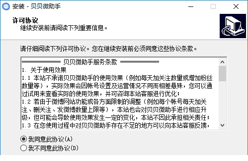 贝贝微助手破解版下载