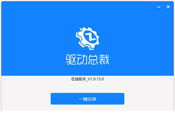 驱动总裁万能网卡版