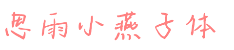 思雨小燕子体