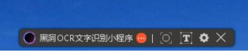 黑洞OCR文字识别