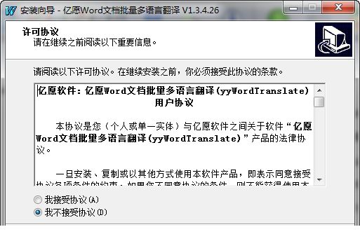 亿愿Word文档批量多语言翻译