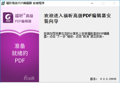 福昕高级pdf编辑器破解版下载