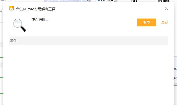火绒Aurora专用解密工具