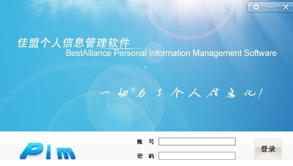 佳盟个人信息管理